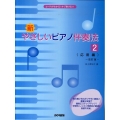 新・やさしいピアノ伴奏法 2 応用編 改訂版 コードがわかる!すぐ弾ける!