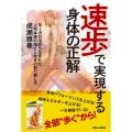 速歩で実現する身体の正解 ヨーガ行法から生まれた人間本来の強さと動きの取り戻し方