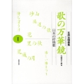 歌の万華鏡 1 女声合唱曲集