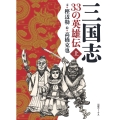 三国志 33の英雄伝 上巻 (上巻)