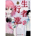 生者の行進 1 ジャンプコミックス