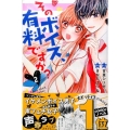 そのボイス、有料ですか? 2 講談社コミックスなかよし
