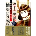 横山光輝戦国武将列伝織田信長VS.今川義元桶狭間の戦い KCデラックス
