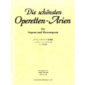 オペレッタアリア名曲集ソプラノ・メゾソプラノ用 ドイツ語作品