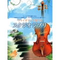 ヴァイオリンで奏でるスタジオジブリ ピアノ伴奏譜&ピアノ伴奏CD付