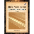 ブルース・ピアノ・マスター