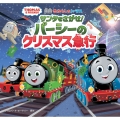 きかんしゃトーマス サンタをさがせ! パーシーのクリスマス急行