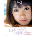 山本ひかる1st写真集ひかる