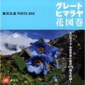 グレート・ヒマラヤ花図巻 藤田弘基PHOTO BOX 講談社ART BOX