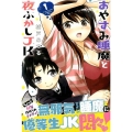おやすみ睡魔と夜ふかしJK 1 月刊マガジンコミックス