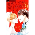突然ですが、明日結婚します 9 フラワーコミックスアルファ