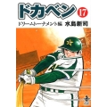 ドカベン ドリームトーナメント編 17 秋田文庫 6-131
