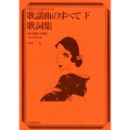 歌謡曲のすべて歌詞集 2020年度改訂版 下 No.928- プロフェッショナル・ユース