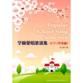 学園愛唱歌選集 ピアノ伴奏編