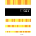 日本語で歌う混声合唱のためのロシア民謡集