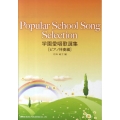 学園愛唱歌選集 ピアノ伴奏編