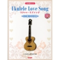 ウクレレ・ラブソング～心に響くJ-POP集 TAB譜付スコア