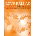 女性のためのラブ・バラード・コレクション 2 ライヴ・アレンジによるピアノ弾き語り