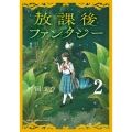 放課後ファンタジー 2 (2)