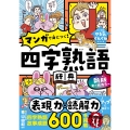 新版 オールカラー マンガで身につく! 四字熟語辞典