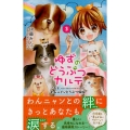 ゆずのどうぶつカルテ～こちらわんニャンどうぶつ病院 3 講談社コミックスなかよし