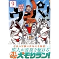 まんが新白河原人ウーパ! 9 モーニングKC