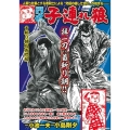 COMIC魂別冊子連れ狼 首斬り朝右衛門編 主婦の友ヒットシリーズ