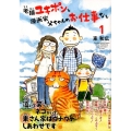 老猫ユキポンと漫画家父ちゃんのお仕事なし 1 KCデラックス