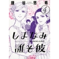 しまなみ誰そ彼 4 ビッグコミックススペシャル