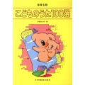 こどものうた100選 保育名歌