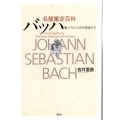 名盤鑑定百科 バッハ篇+バロックの作曲家たち