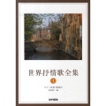 世界抒情歌全集 1