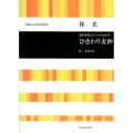 混声合唱とピアノのためのひきわり麦抄
