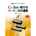 CとAmで吹けるハーモニカ50曲集 改訂版 独奏からアンサンブルまで