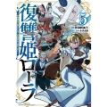 復讐姫ローラ ～お姉様を生贄にしたこの国はもう要らない～ 5 (5)