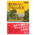 誰も知らない「芦屋」の真実 最高級邸宅街にはどんな人が住んでいるか