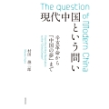 現代中国という問い 辛亥革命から「中国の夢」まで