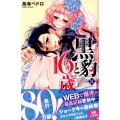 黒豹と16歳 11 講談社コミックスなかよし