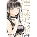 清楚なフリをしてますが 3 少年サンデーコミックス