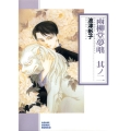 雨柳堂夢咄 其ノ2 ソノラマコミック文庫 は