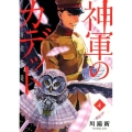 神軍のカデット 4 ビッグコミックス