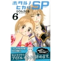 ホタルノヒカリSP 6 講談社コミックスキス