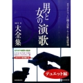 男と女の演歌大全集 デュエット編 カラオケファンに贈る演歌・ムード歌謡特選
