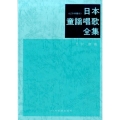 日本童謡唱歌全集 ピアノ伴奏付