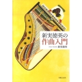 新実徳英の作曲入門
