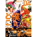 僕はどこから 4 ヤングマガジンコミックス