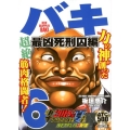 バキ 最凶死刑囚編 6 AKITA TOP COMICS500