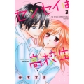 センセイは高校生 3 講談社コミックスフレンド B
