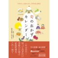 旬のおかずカレンダー 日常がもっと豊かになる、四季の食と歳時記
