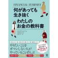 何があっても生き抜く わたしのお金の教科書